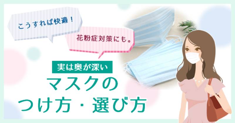 こうすれば快適 花粉症対策にも 実は奥が深いマスクのつけ方 選び方 アイリスプラザ メディア