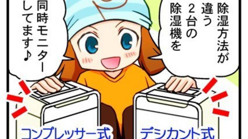 第26回 除湿機 買うならどっち アイリスプラザ メディア