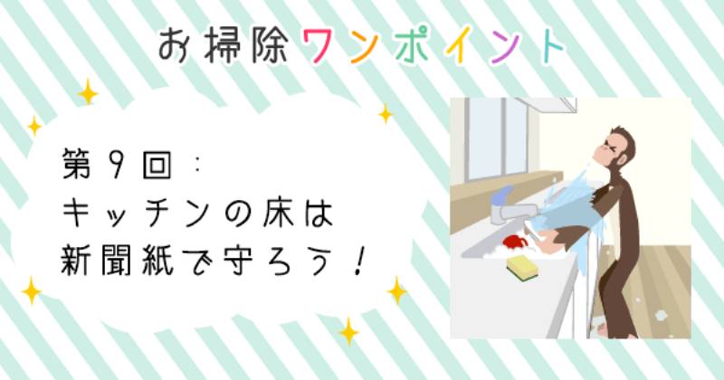 キッチンの床は新聞紙で守ろう アイリスプラザ メディア