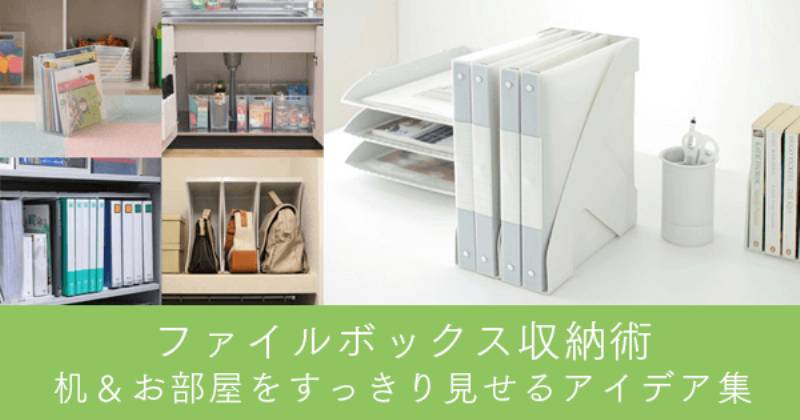 ファイルボックス収納術 机 お部屋をすっきり見せるアイデア集 アイリスプラザ メディア
