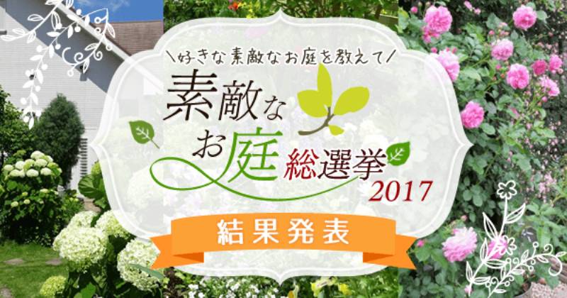 素敵なお庭総選挙17 結果発表 アイリスプラザ メディア