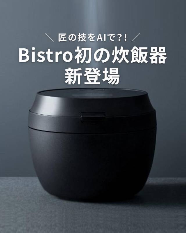 ビストロ パナソニック、匠技AIによる、ふっくらと粒感のあるごはんを