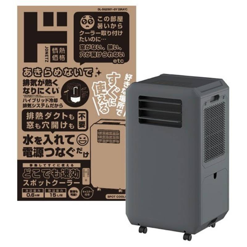 美品 工事もダクトも不要　速攻スポットクーラー　25年製 DL-DQ2501 m98520188712_1.jpg?1752795777