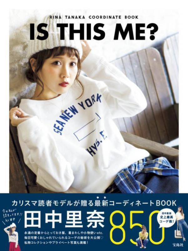 コーデの人気実用書がついに発刊 田中里奈 のコーデ850掲載 これで忙しい カリスマトーク 女の子のカワイイを発信するメディア