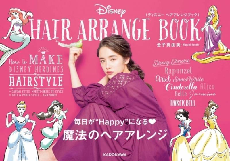 待ってました ディズニー ヘアアレンジブックで大人可愛い技法を習得 カリスマトーク 女の子のカワイイを発信するメディア