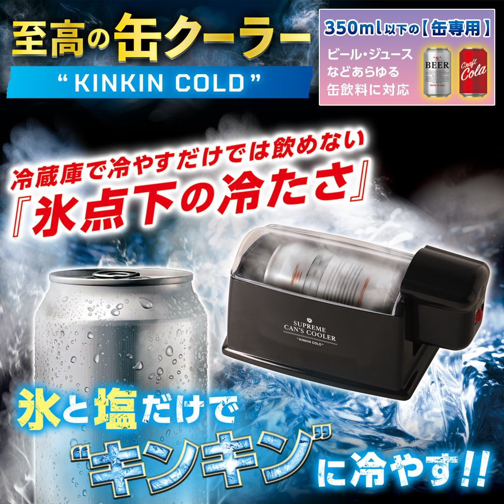 至高の缶クーラー“KINKIN COLD” 缶ビールや缶ジュースを急速冷却 ...
